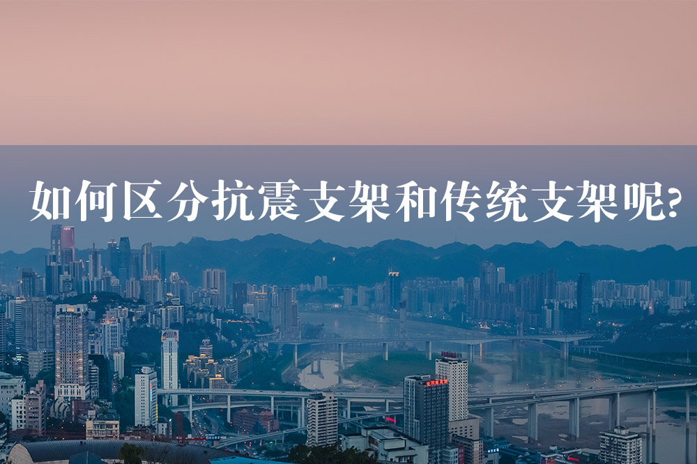 52如何區(qū)分抗震支架和傳統(tǒng)支架呢.jpg