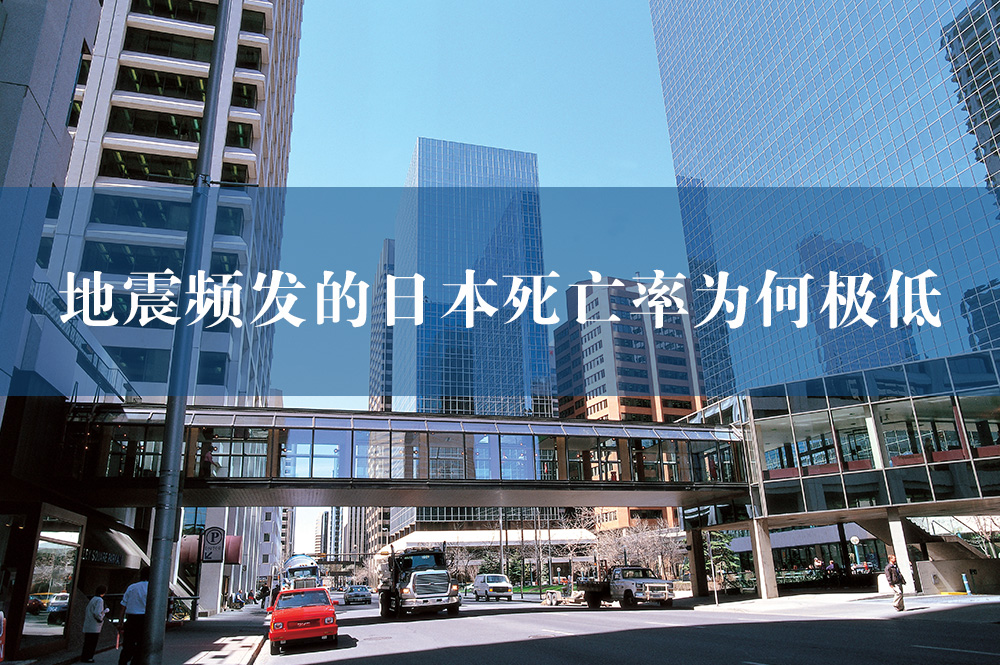 82地震頻發(fā)的日本死亡率為何極低.jpg