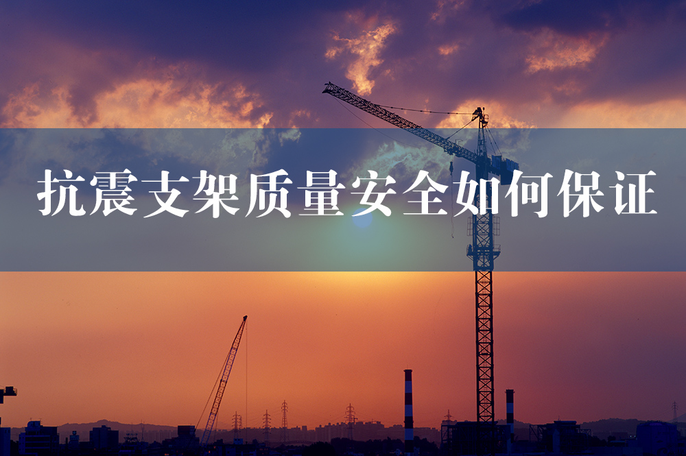 73抗震支架質(zhì)量安全如何保證.jpg