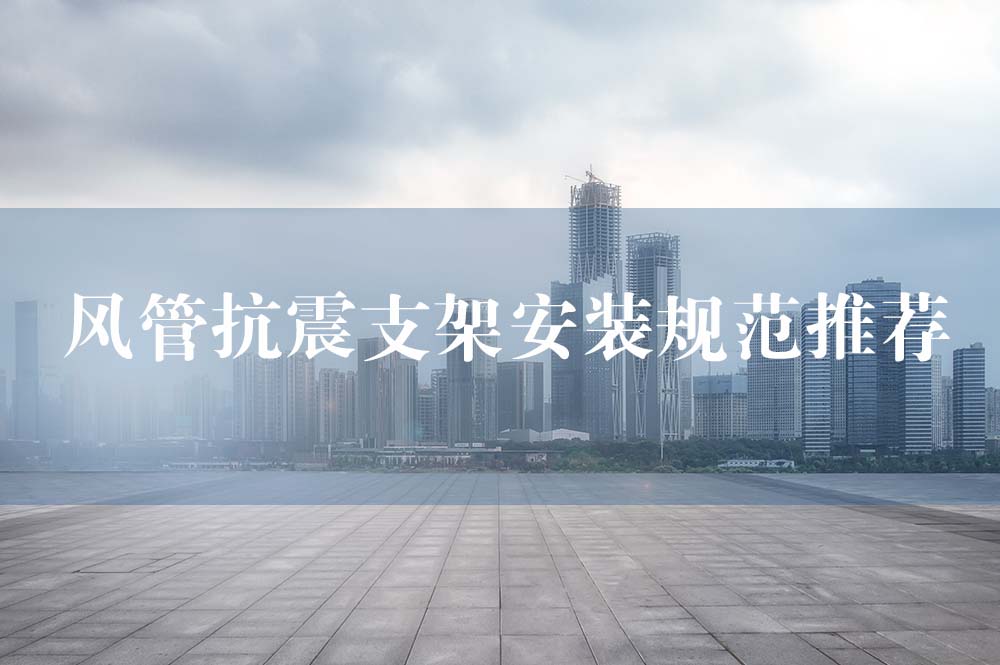50風(fēng)管抗震支架安裝規(guī)范推薦.jpg