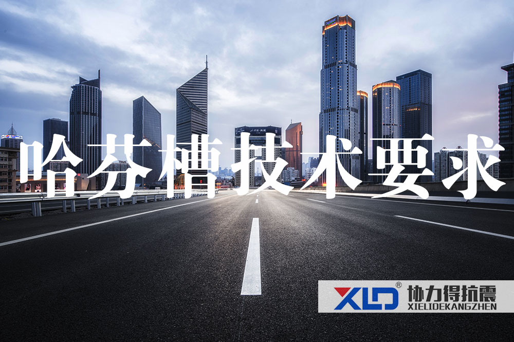 28哈芬槽技術(shù)要求.jpg