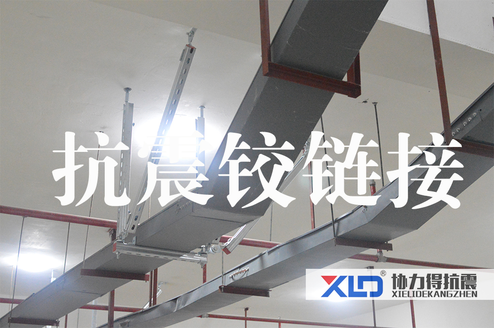 17抗震鉸鏈接.jpg