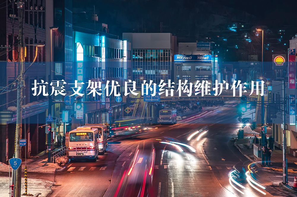 抗震支架