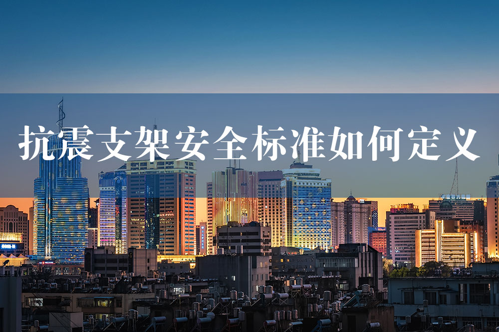86抗震支架安全標(biāo)準(zhǔn)如何定義.jpg