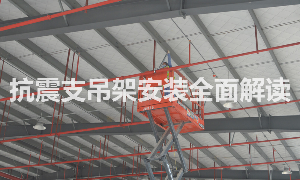 抗震支架安裝.jpg
