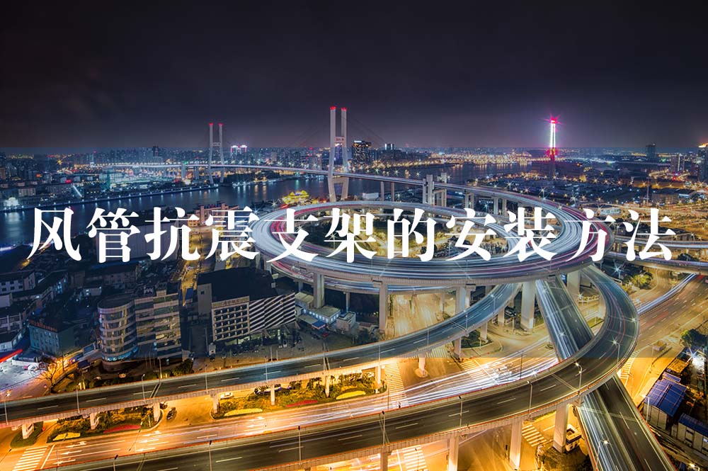 49風(fēng)管抗震支架的安裝方法.jpg