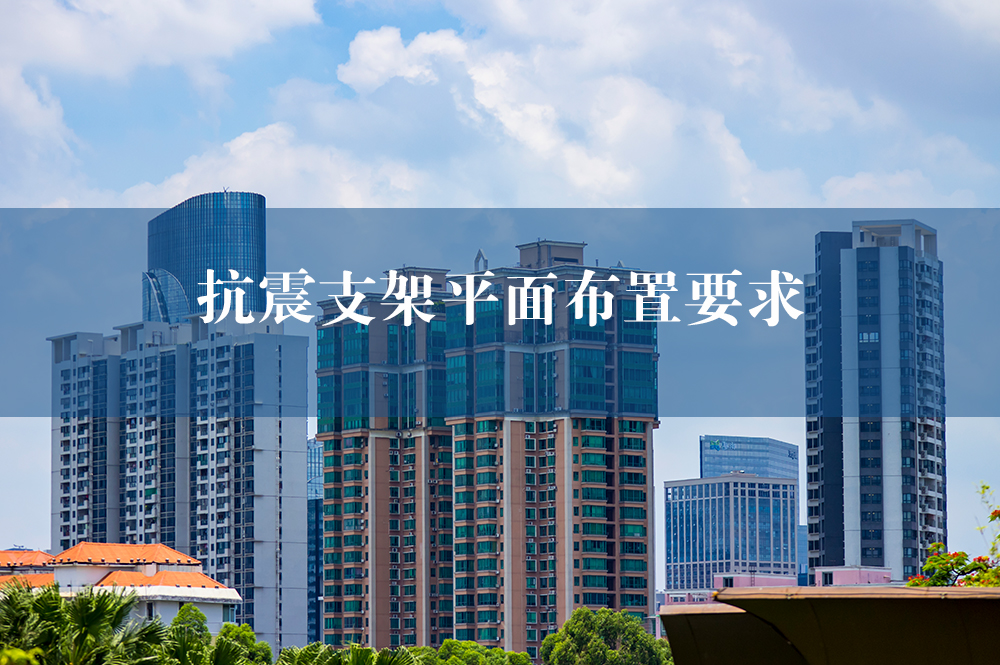 抗震支架平面布置