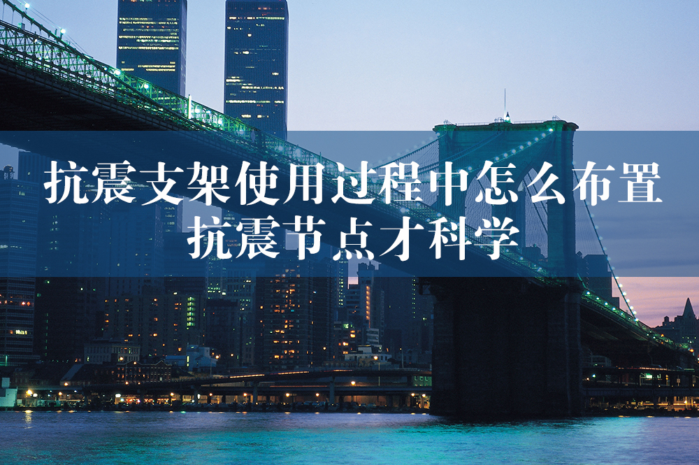 68抗震支架使用過程中怎么布置抗震節(jié)點(diǎn)才科學(xué)？.jpg