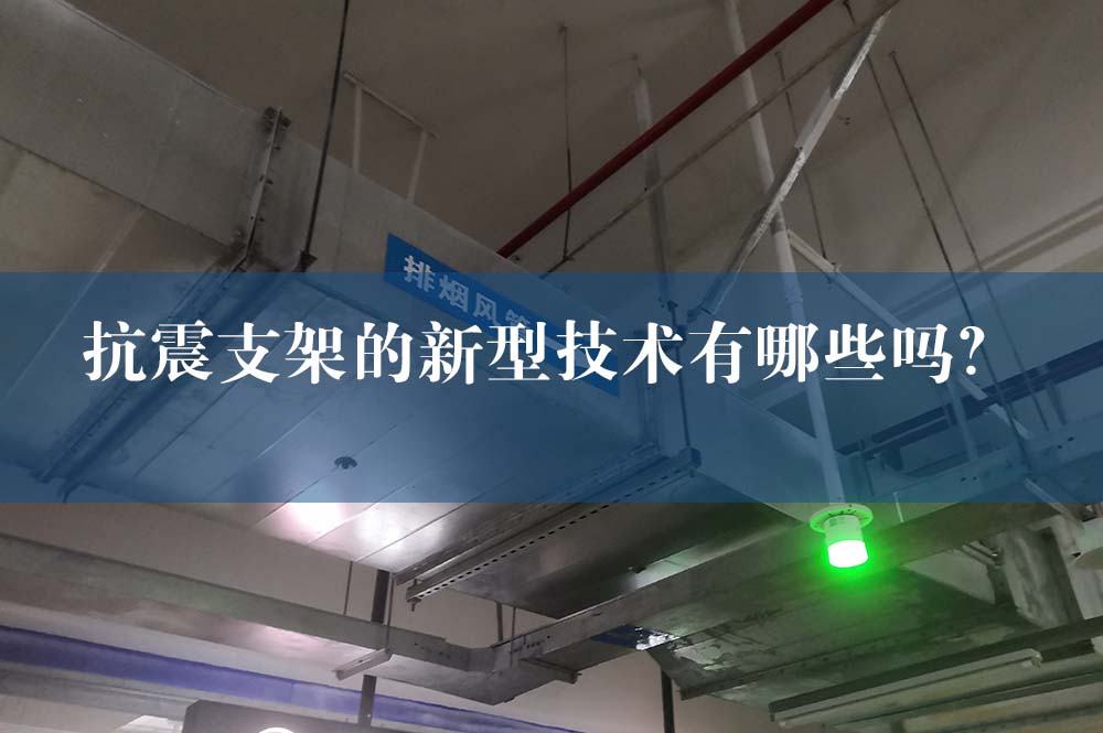 抗震支架