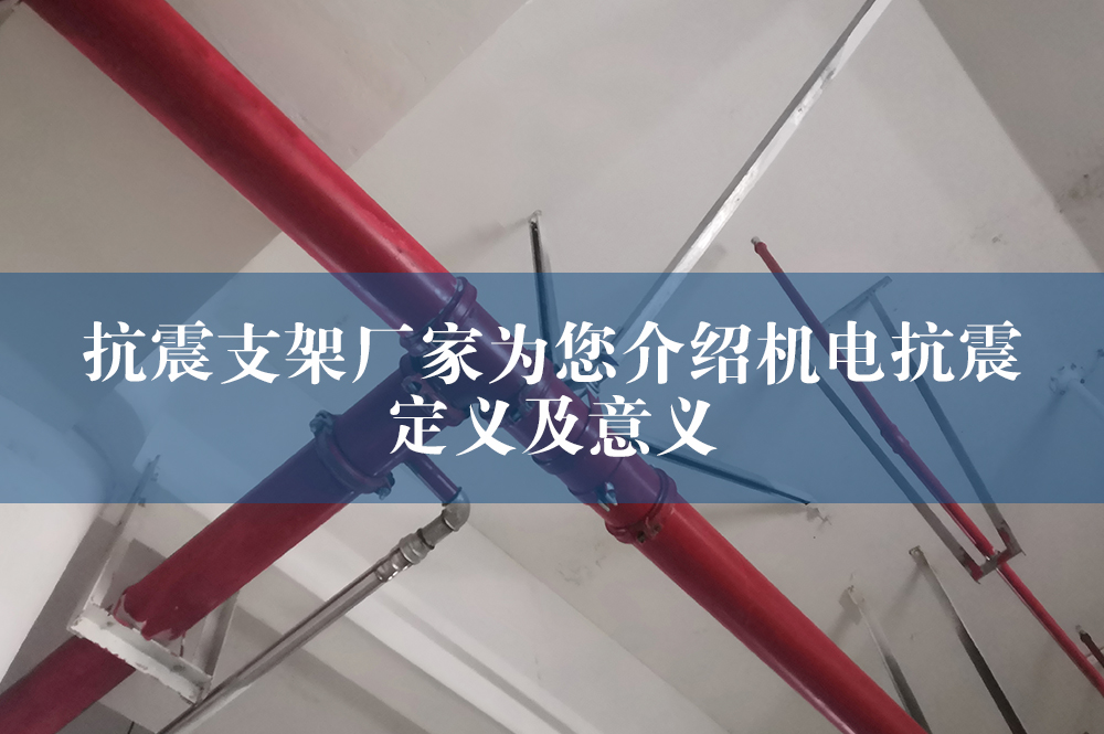抗震支架廠家