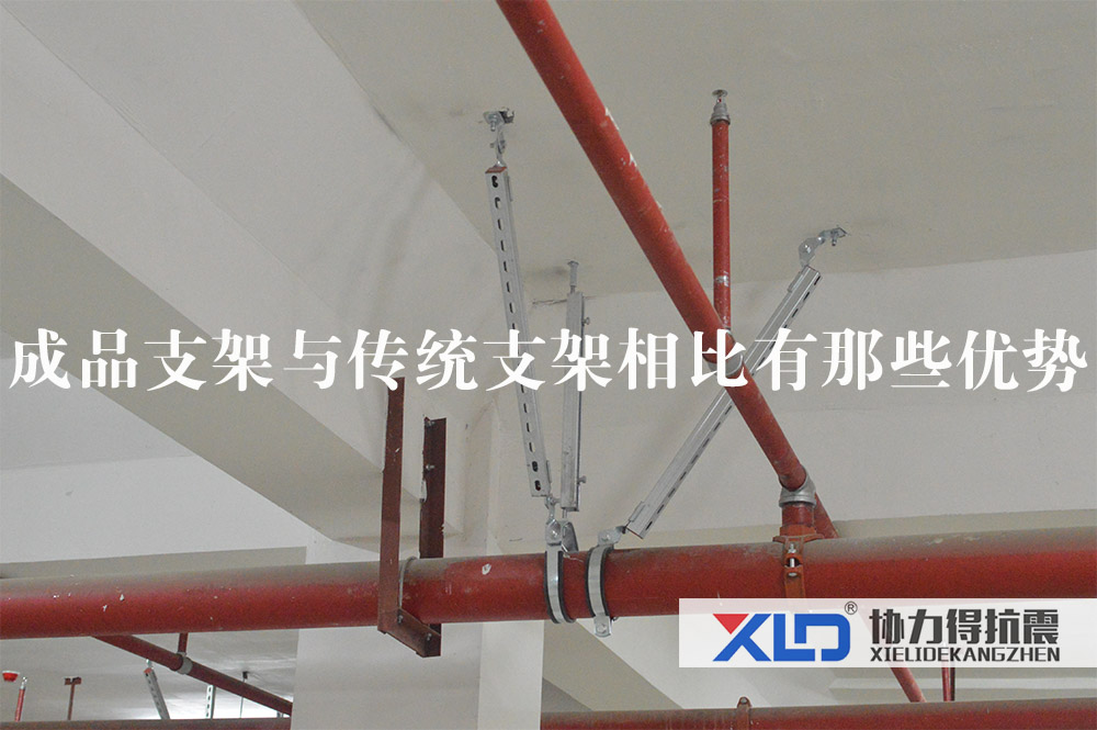 12成品支架與傳統(tǒng)支架相比有那些優(yōu)勢(shì).jpg