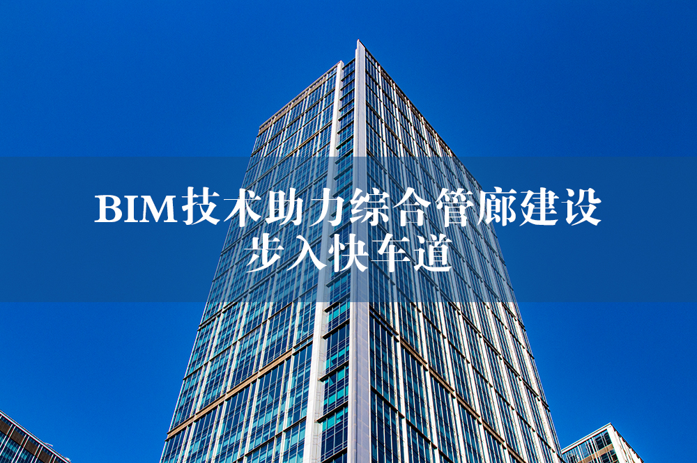 BIM技術(shù)助力綜合管廊建設(shè)步入快車道.jpg