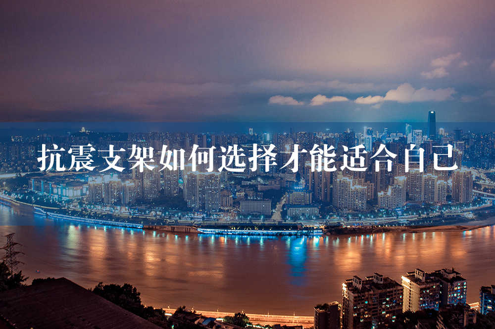 抗震支架