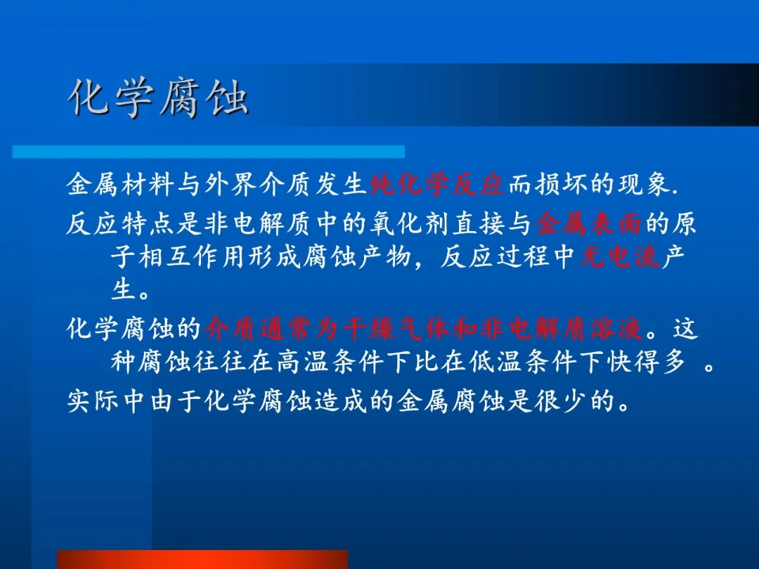 化學(xué)腐蝕 化學(xué)腐蝕