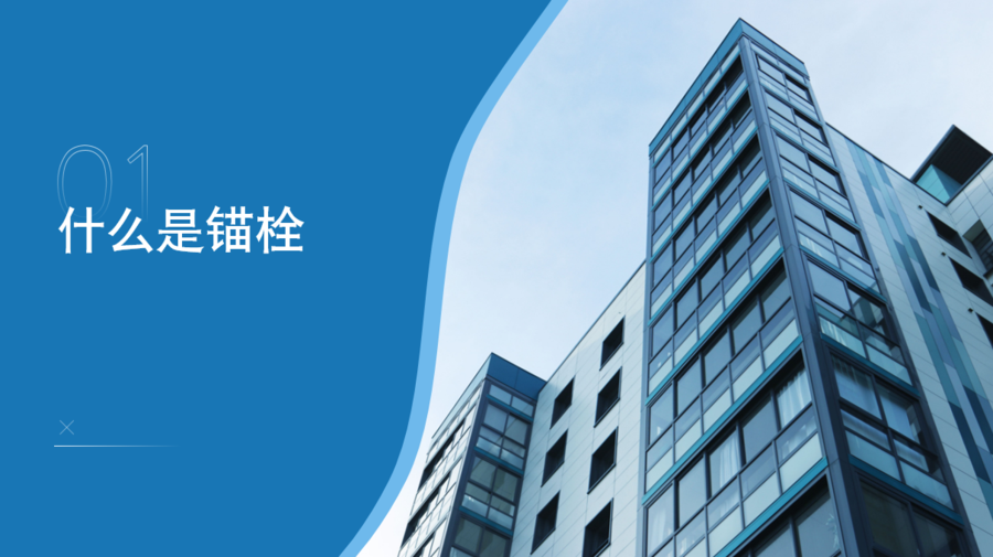 什么是錨栓