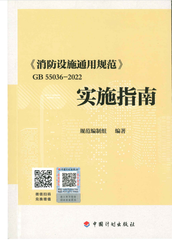 GB55036-2022《消防設施通用規(guī)范》 GB55036-2022《消防設施通用規(guī)范》