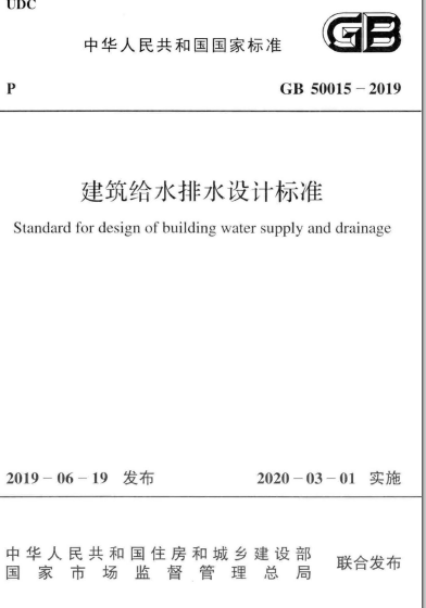 給排水設(shè)計標(biāo)準(zhǔn)