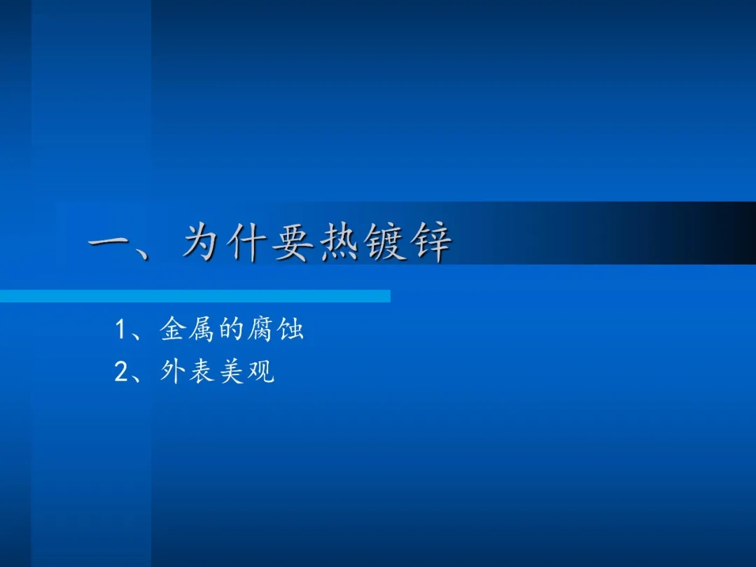 為什么要熱鍍鋅 為什么要熱鍍鋅