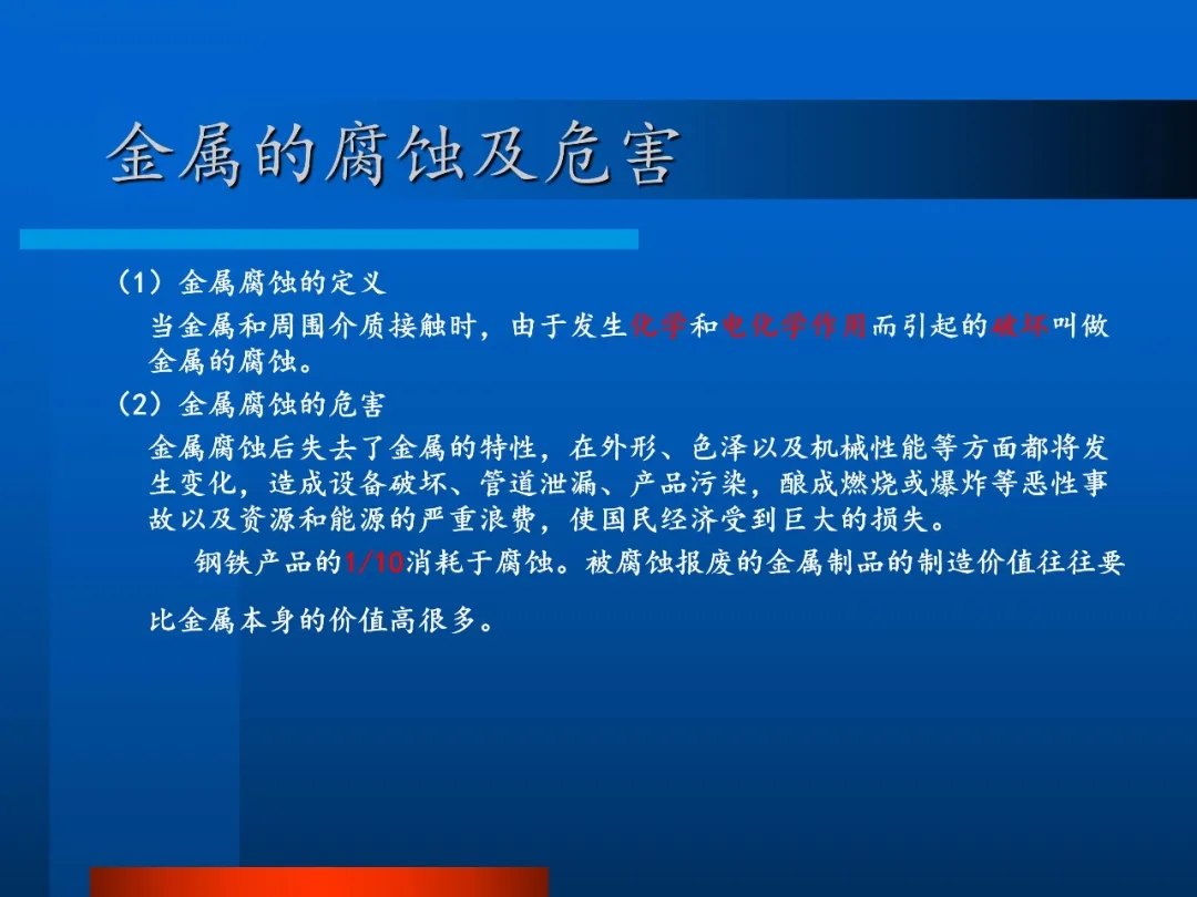 金屬的腐蝕及危害 金屬的腐蝕及危害