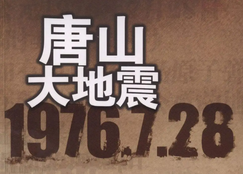 唐山大地震