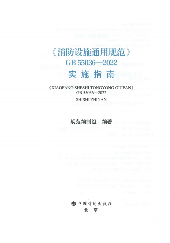 GB55036-2022《消防設施通用規(guī)范》 GB55036-2022《消防設施通用規(guī)范》