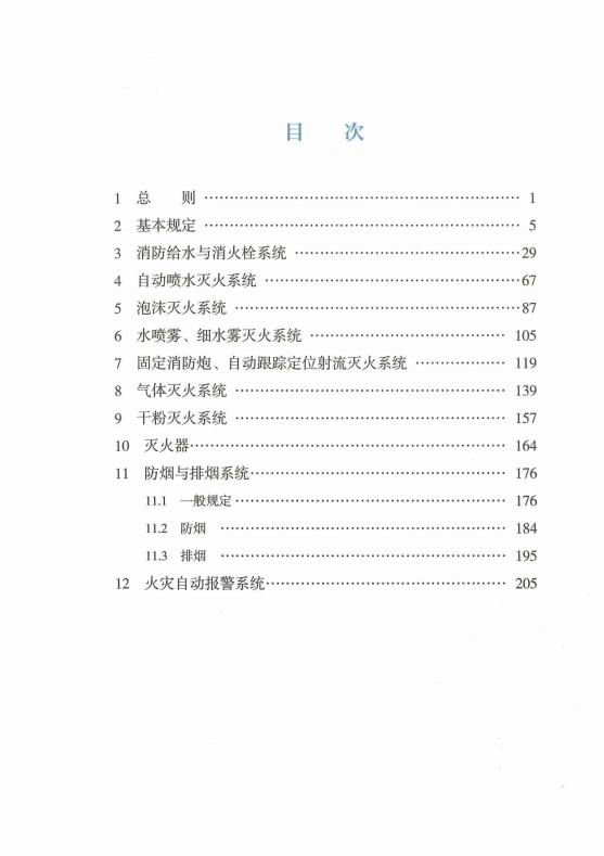 GB55036-2022《消防設施通用規(guī)范》 GB55036-2022《消防設施通用規(guī)范》