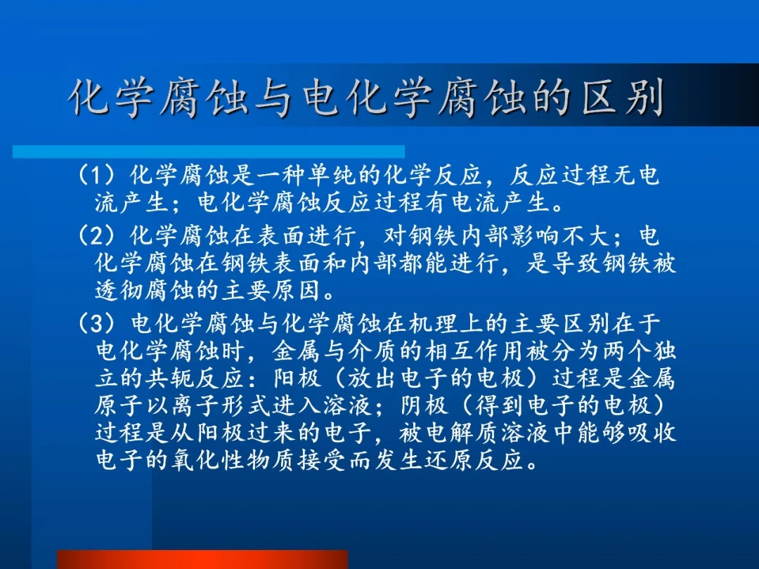 化學(xué)腐蝕也電化學(xué)腐蝕的區(qū)別 化學(xué)腐蝕也電化學(xué)腐蝕的區(qū)別