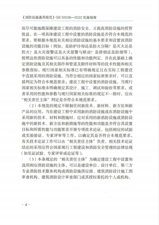 GB55036-2022《消防設施通用規(guī)范》 GB55036-2022《消防設施通用規(guī)范》