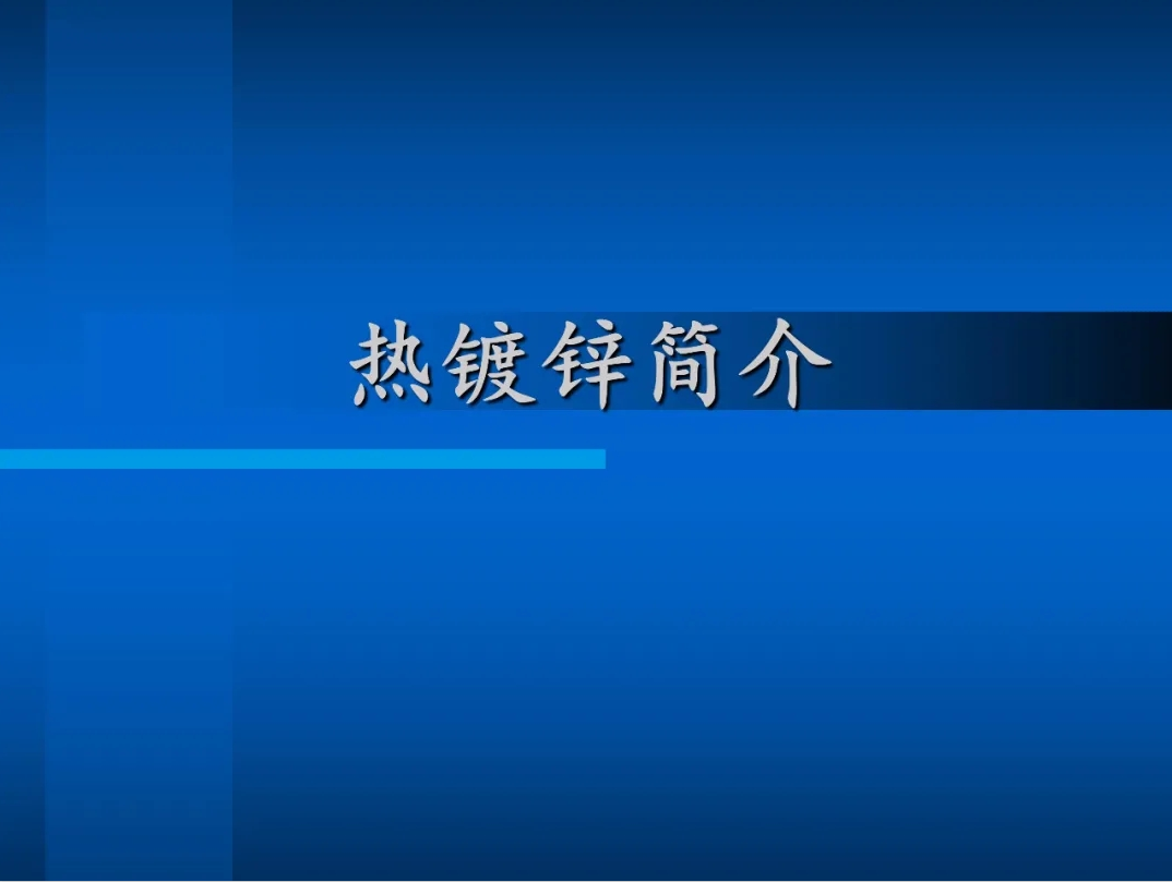 熱鍍鋅簡(jiǎn)介 熱鍍鋅簡(jiǎn)介