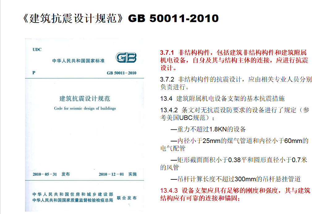 《建筑抗震設(shè)計(jì)規(guī)范》GB 50011-2010