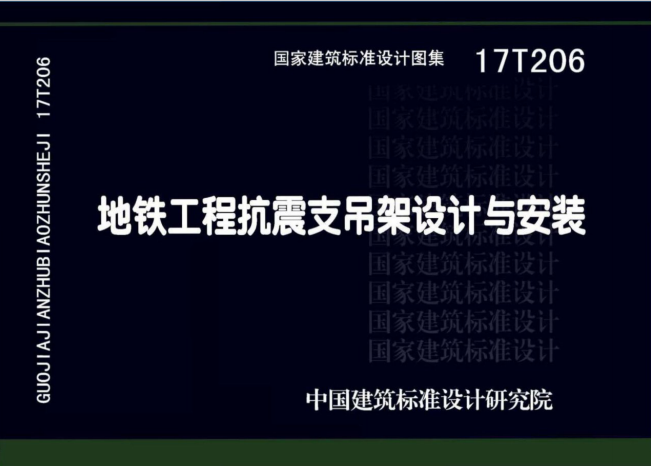 17T206 地鐵工程抗震支吊架設計與安裝 17T206 地鐵工程抗震支吊架設計與安裝