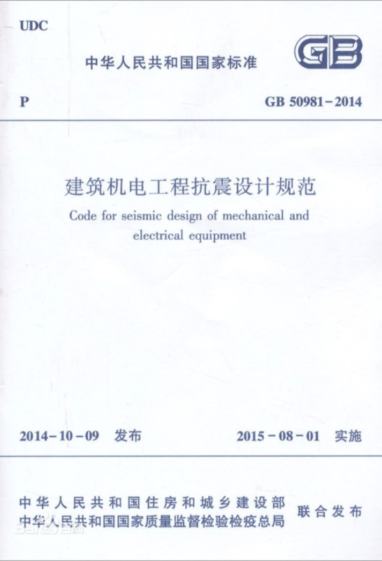 建筑機(jī)電工程抗震設(shè)計(jì)規(guī)范