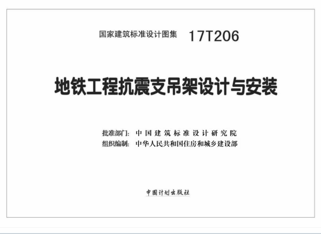17T206 地鐵工程抗震支吊架設計與安裝 17T206 地鐵工程抗震支吊架設計與安裝