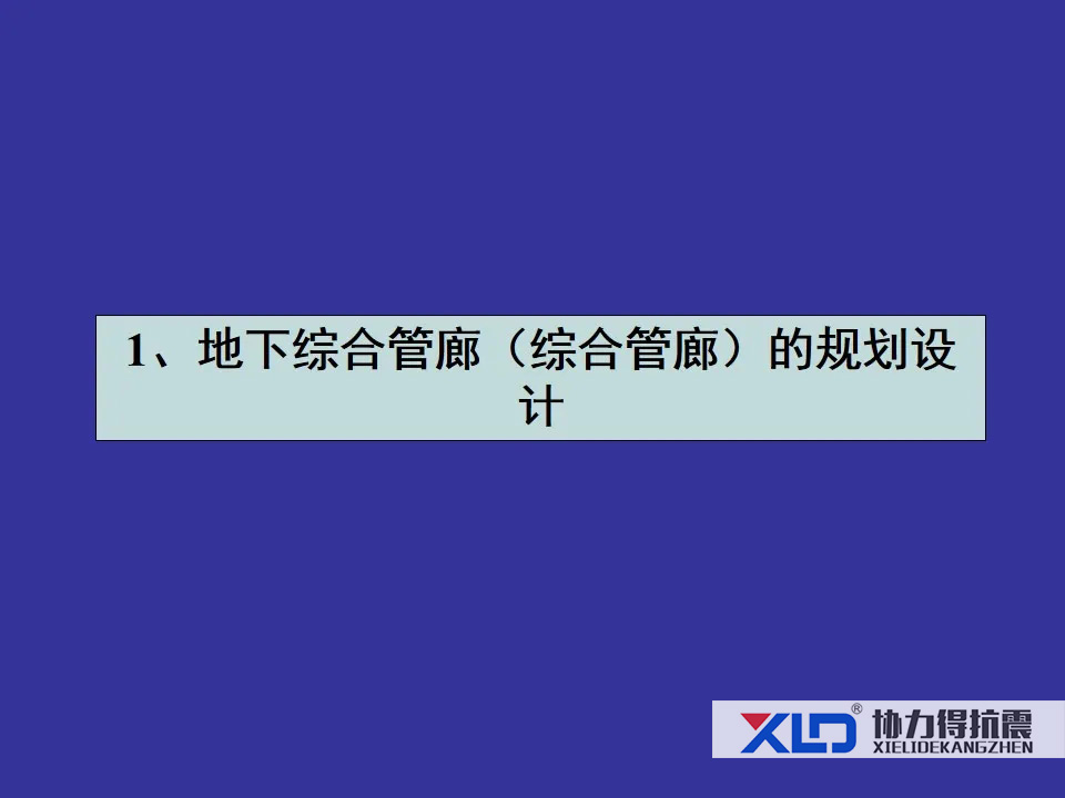 地下綜合管廊規(guī)劃設(shè)計