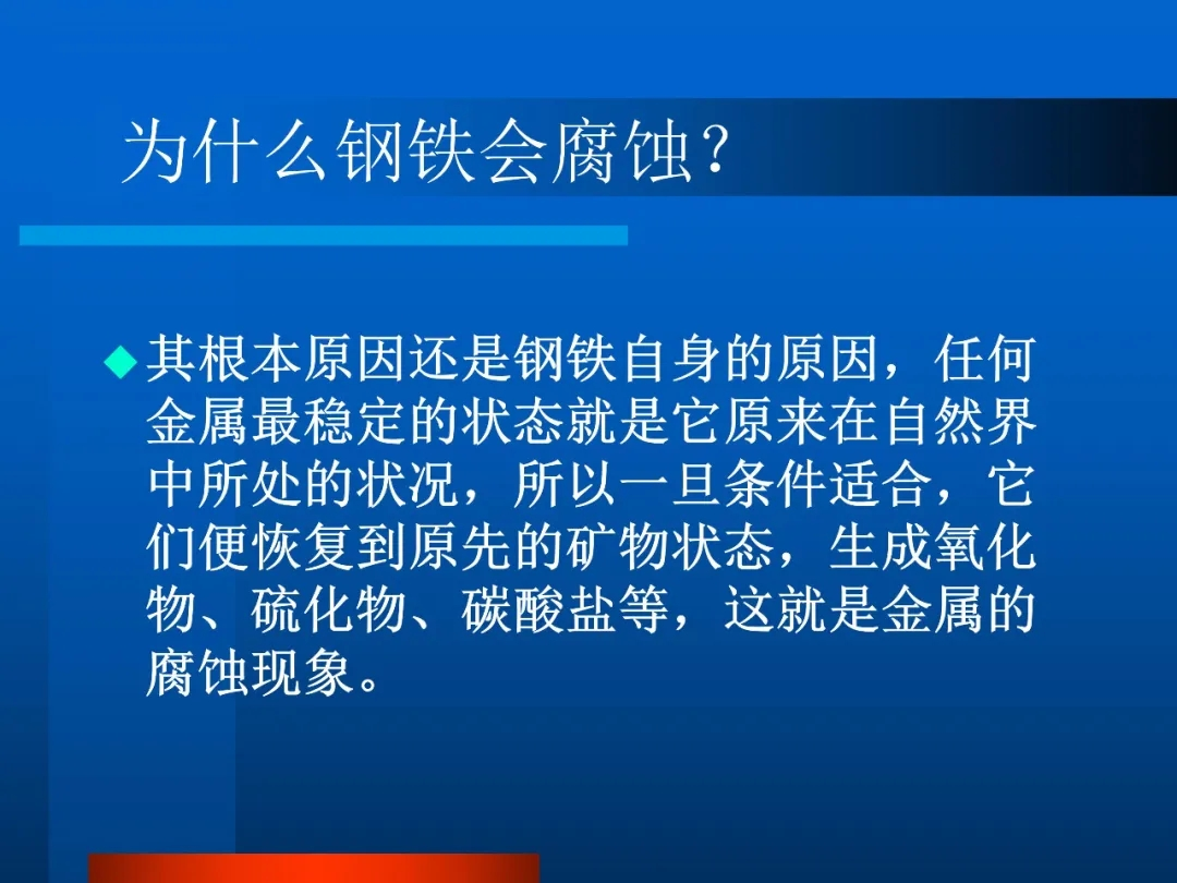 為什么鋼鐵會(huì)腐蝕 為什么鋼鐵會(huì)腐蝕