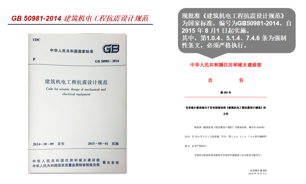 GB 50981-2014 建筑機(jī)電工程抗震設(shè)計(jì)規(guī)范