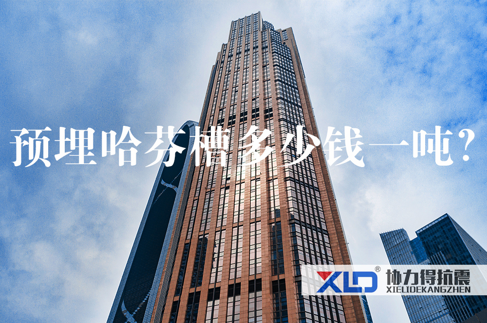 29预埋哈芬槽多少钱一吨？.jpg
