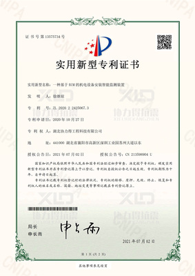 专利证书七：一种基于BIM的机电设备安装智能监测装置