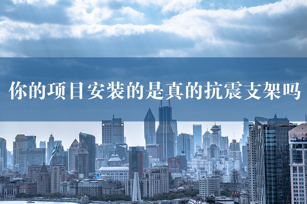 65你的项目安装的是真的抗震支架吗.jpg