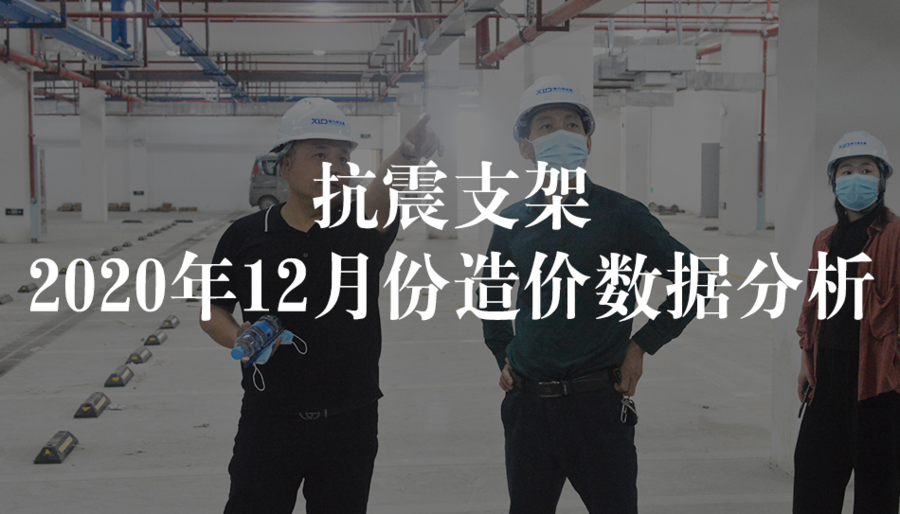 抗震支架2020年12月份造价数据分析